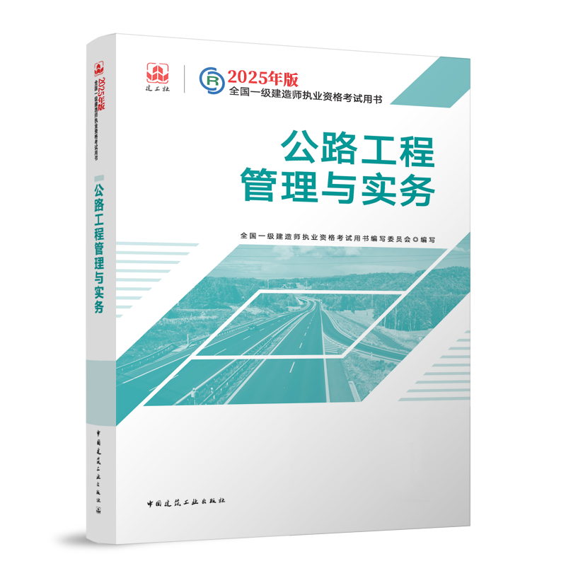 2025年一建新版教材《公路工程管理与实务》介绍